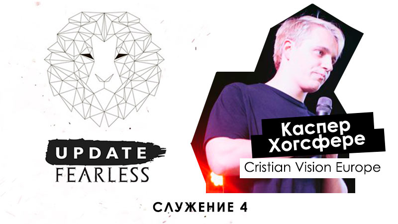Молодежная конференция UPDATE.FEARLESS (Служение 4) - Каспер Хогрефе