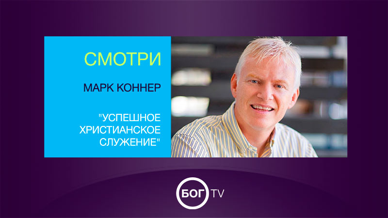 Марк Коннер 