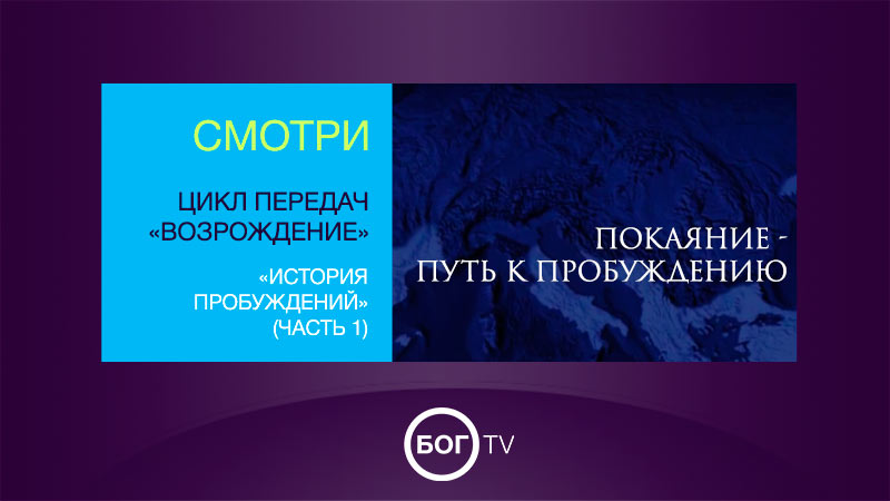 Цикл передач «Возрождение» часть I «История пробуждений».