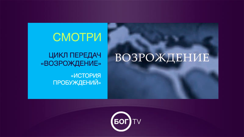 Передача «Возрождение. История пробуждений»