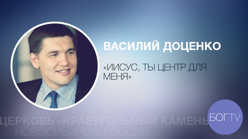 Василий Доценко 
