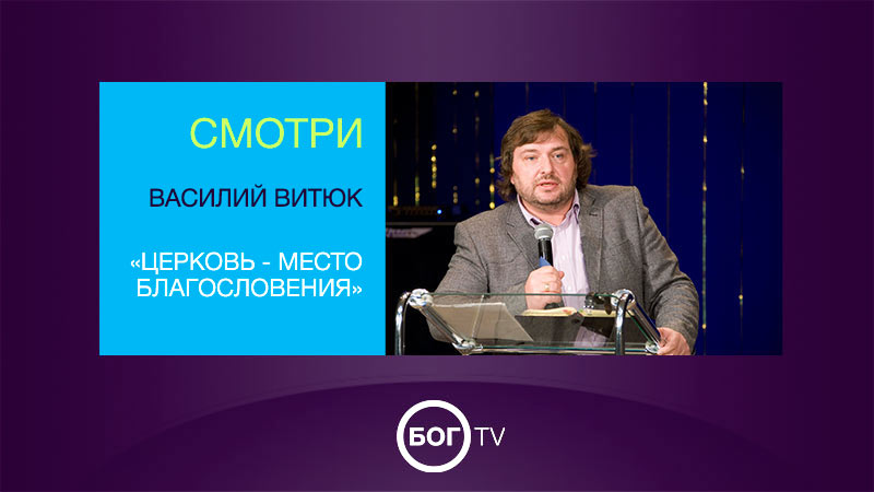 Василий Витюк «Церковь - место благословения»