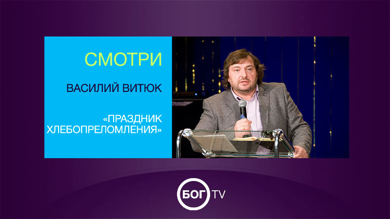 Василий Витюк «Праздник хлебопреломления»