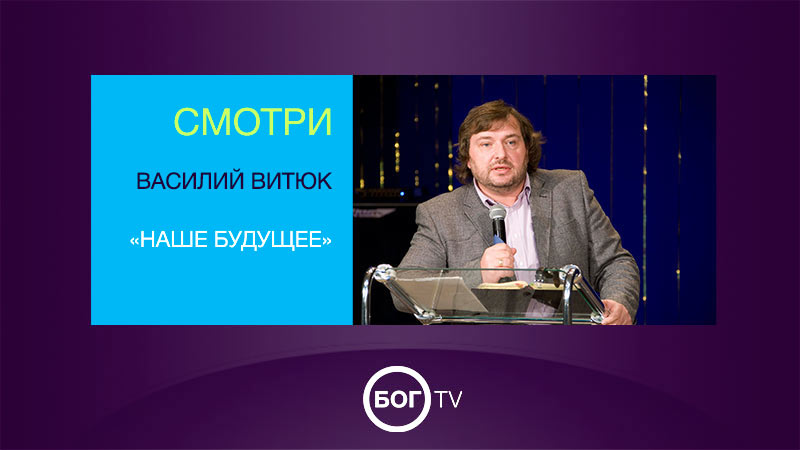 Василий Витюк «Наше будущее»