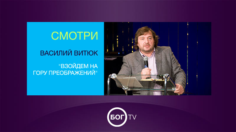 Василий Витюк 