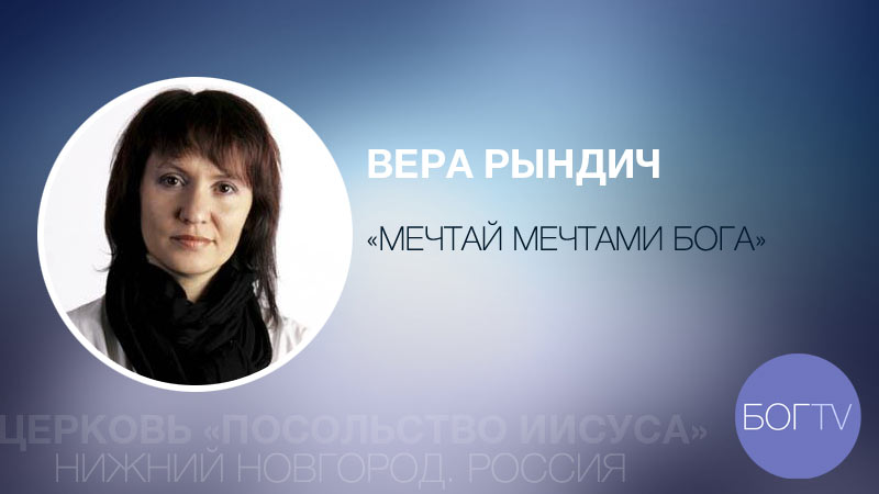 Вера Рындич 