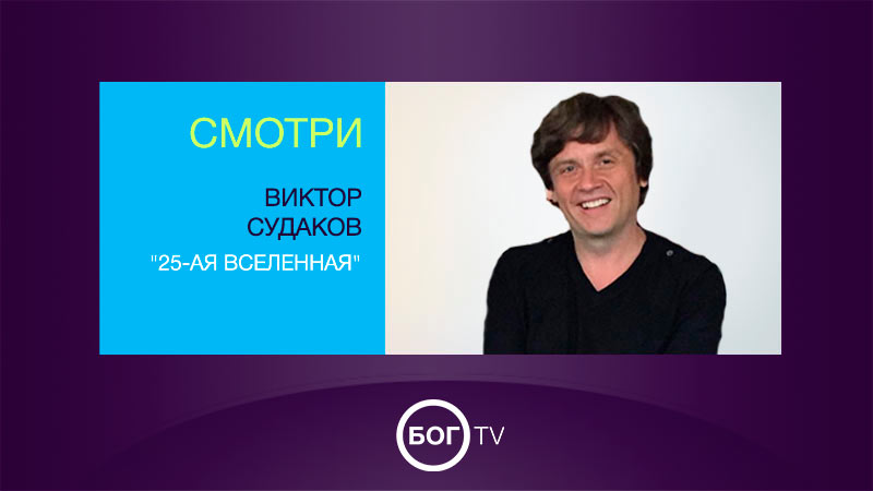 Виктор Судаков 
