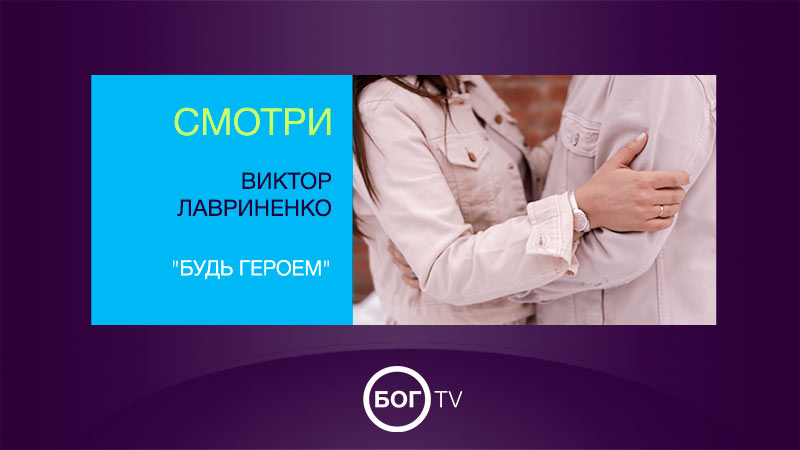 Виктор Лавриненко 