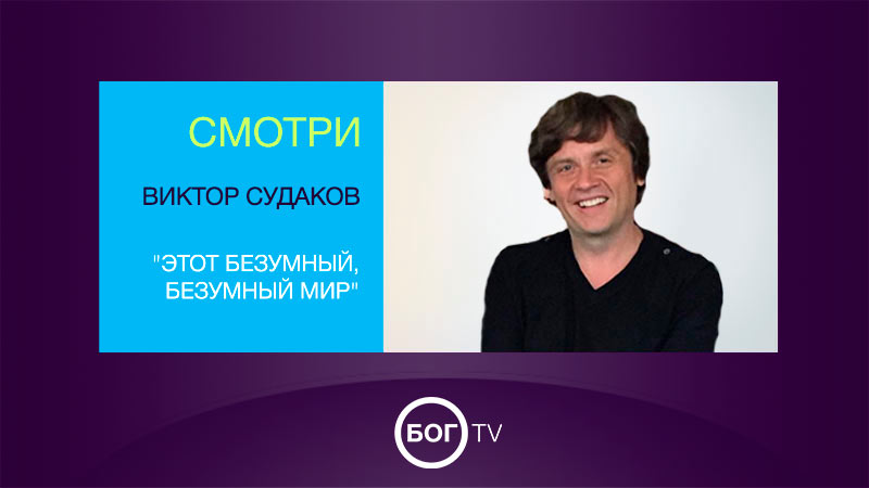 Виктор Судаков 