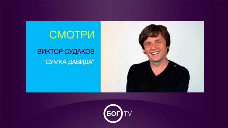Виктор Судаков 