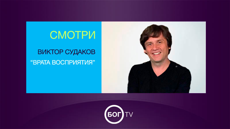 Виктор Судаков 
