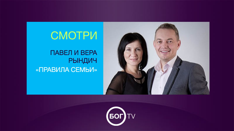 Павел и Вера Рындич «Правила семьи»