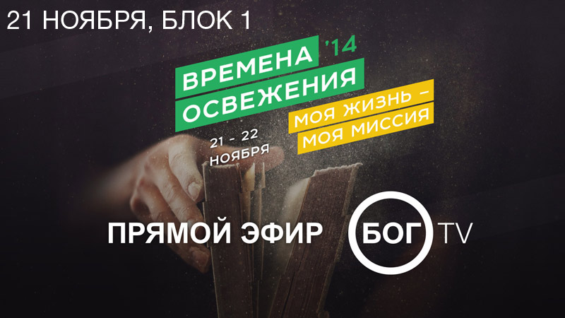 Времена Освежения 14 (21 ноября, часть 1)