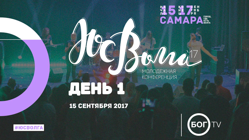 Молодежная конференция #ЮСВОЛГА 2017 - День 1 (15.09.17)