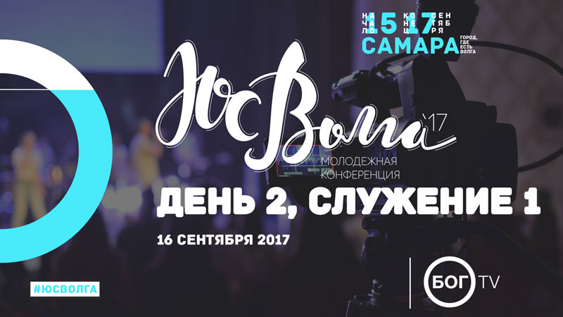 Молодежная конференция #ЮСВОЛГА 2017 - День 2, Служение 1 (16.09.17)
