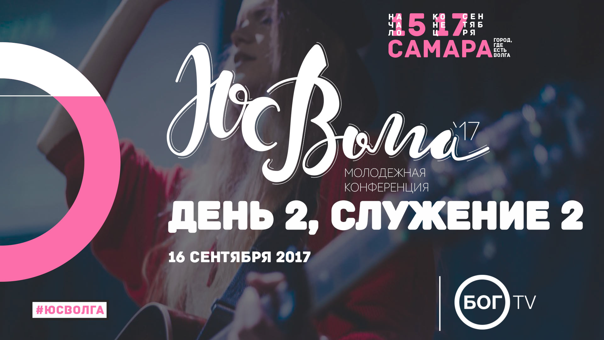 Молодежная конференция #ЮСВОЛГА 2017 - День 2, Служение 2 (16.09.17)