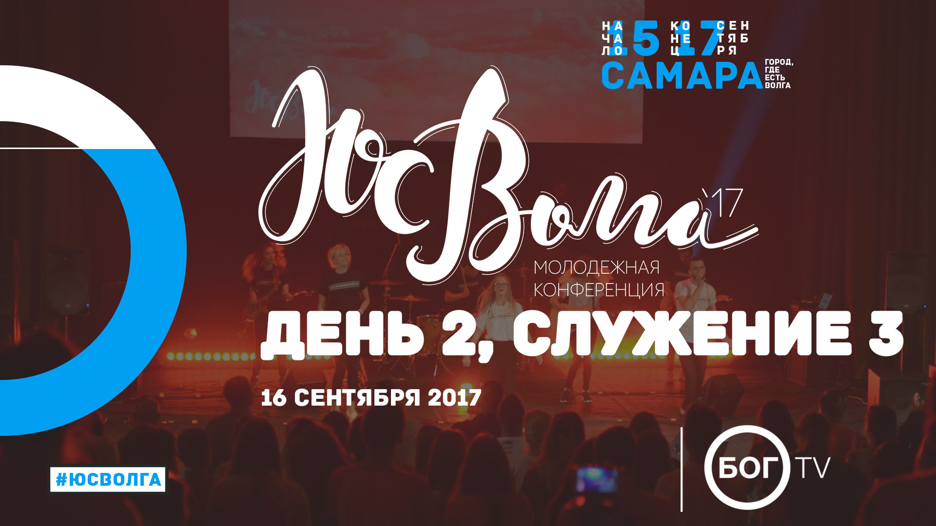 Молодежная конференция #ЮСВОЛГА 2017 - День 2, Служение 3 (16.09.17)