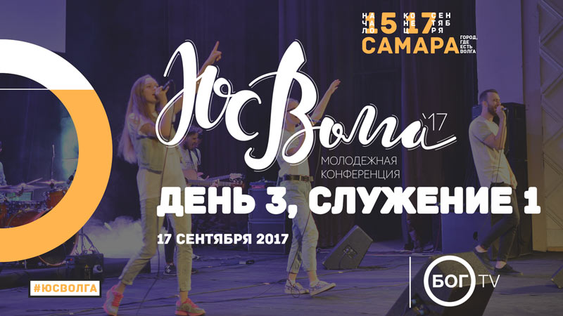 Молодежная конференция #ЮСВОЛГА 2017 - День 3, Служение 1 (17.09.17)
