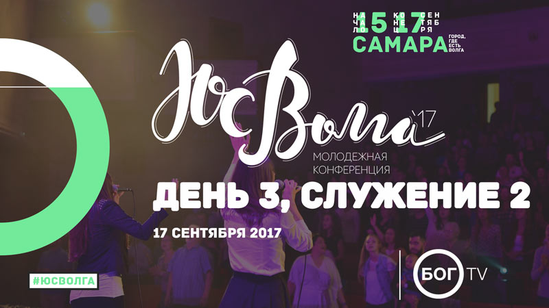 Молодёжная конференция #ЮСВОЛГА 2017 - День 3, Служение 2 (17.09.17)