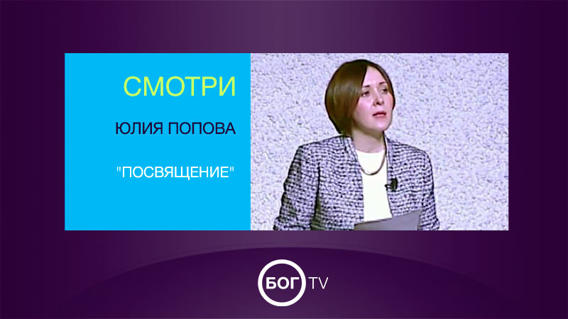 Юлия Попова 