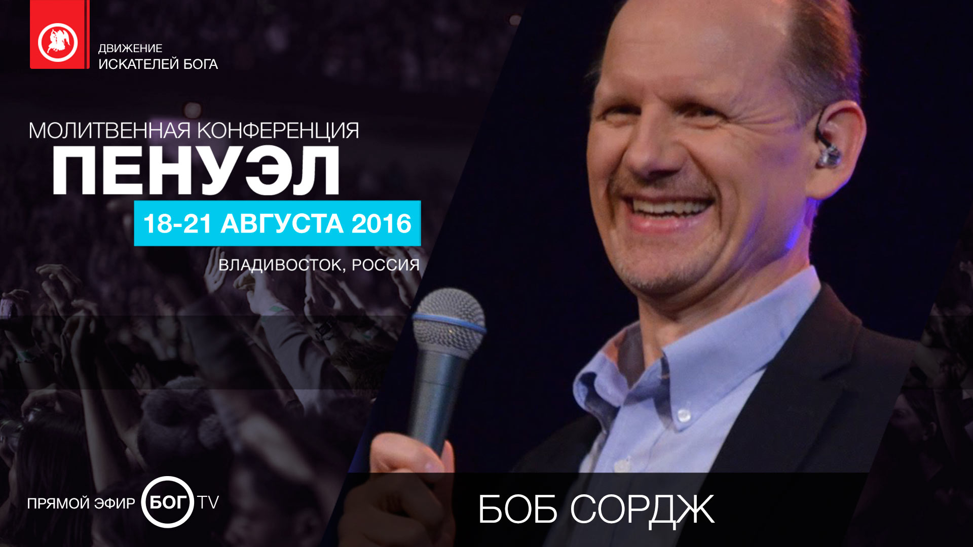 Молитвенная конференция «ПЕНУЭЛ» - Боб Сордж