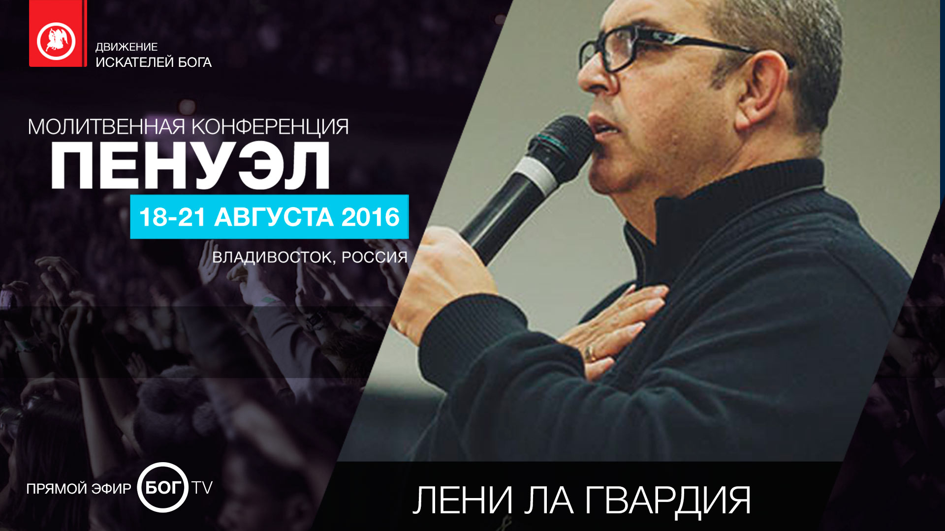 Молитвенная конференция «ПЕНУЭЛ» - Ленни Ла Гардия