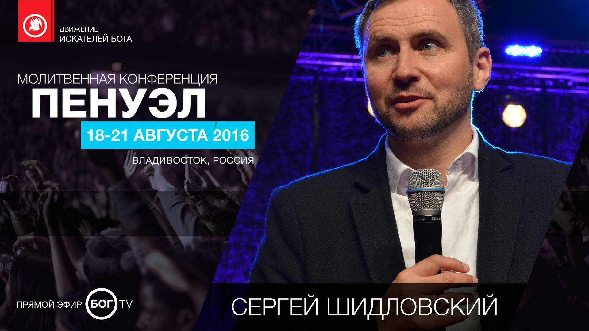Молитвенная конференция «ПЕНУЭЛ» - Сергей Шидловский