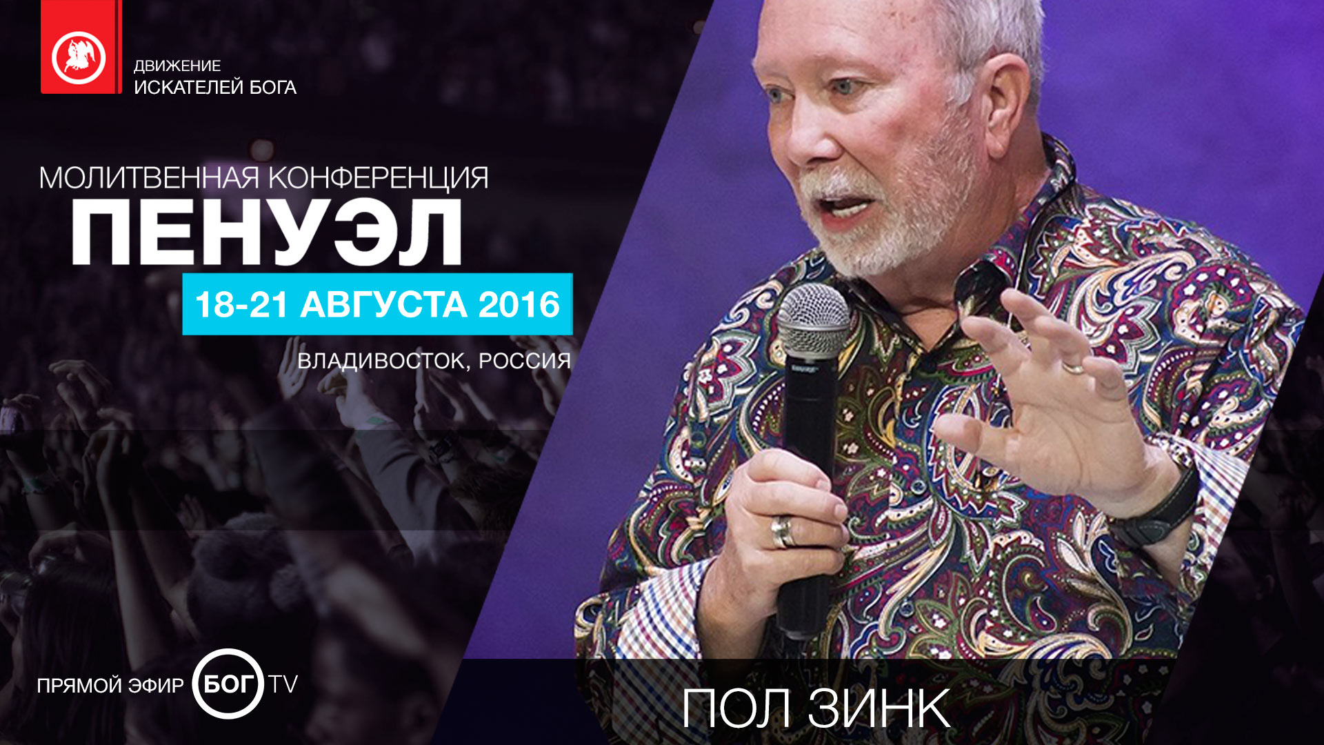 Молитвенная конференция «ПЕНУЭЛ» - Пол Зинк.