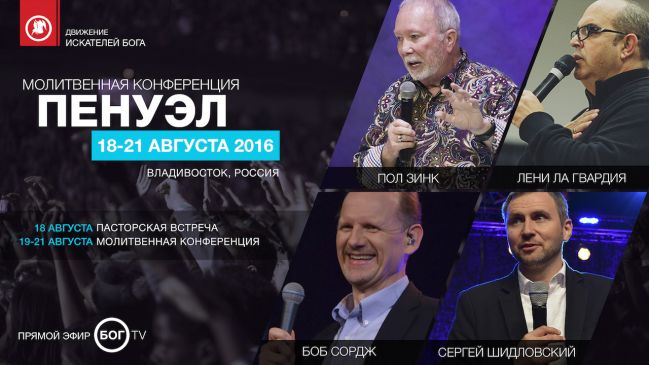 Молитвенная конференция «ПЕНУЭЛ» Слово о пожертвовании
