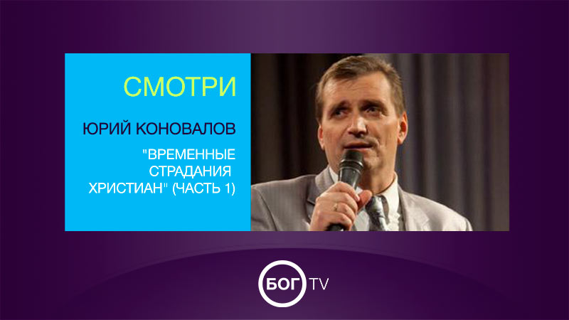 Юрий Коновалов 
