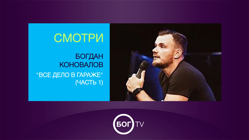 Богдан Коновалов 