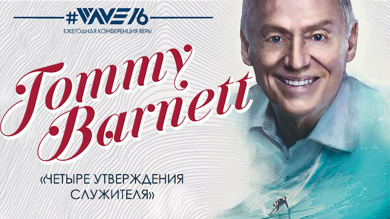 Томми Барнетт 