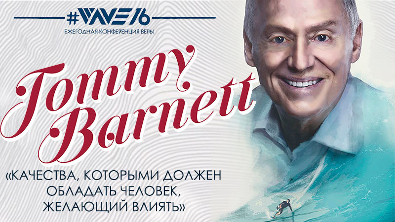 Томми Барнетт 