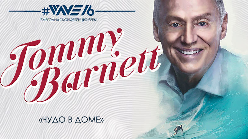 Томми Барнетт 