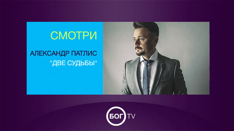 Александр Патлис 