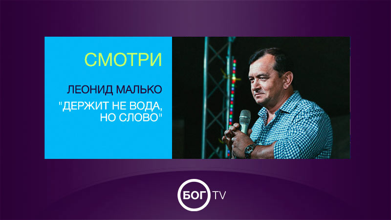 Леонид Малько 
