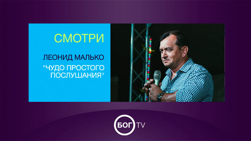 Леонид Малько 