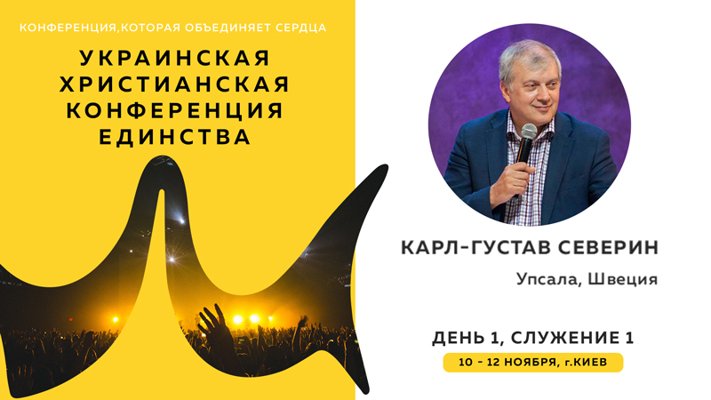Украинская христианская конференция единства - Карл-Густав Северин (День 1, Служение 1)