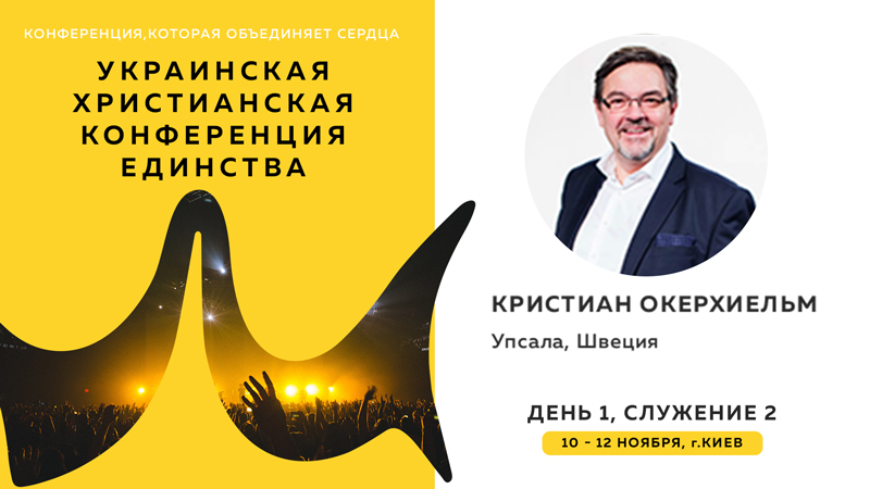 Украинская христианская конференция единства - Кристиан Окерхиельм (День 1, Служение 2)