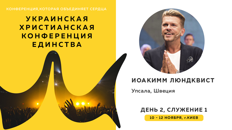 Украинская христианская конференция единства - Иоаким Люндквист (День 2, Служение 1)