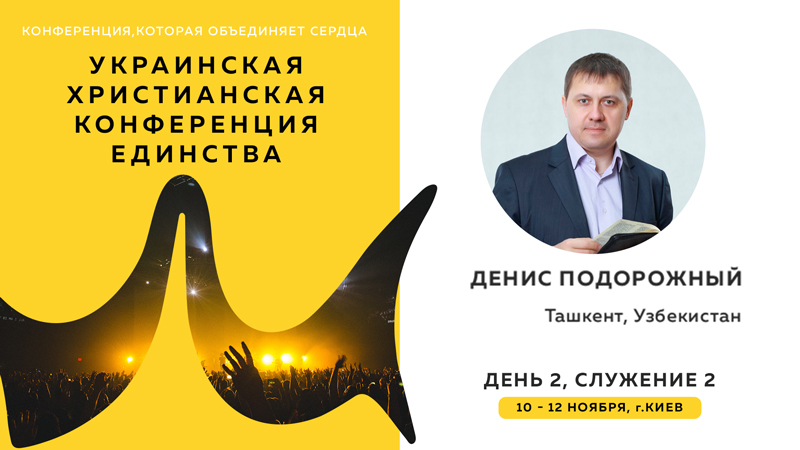 Украинская христианская конференция единства - Денис Подорожный (День 2, Служение 2)