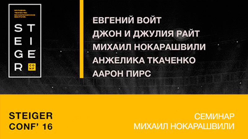 Молодежная миссионерская конференция Steiger Conf’16 - Михаил Нокарашвили (Семинар)