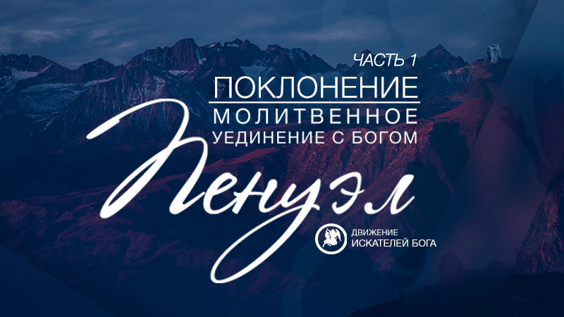 Молитвенное уединение с Богом 
