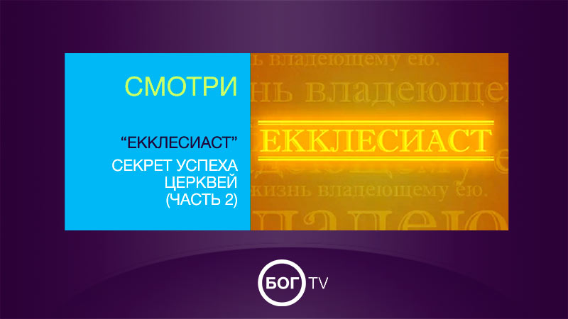 «Екклесиаст» Секрет успеха церквей (Часть 2)
