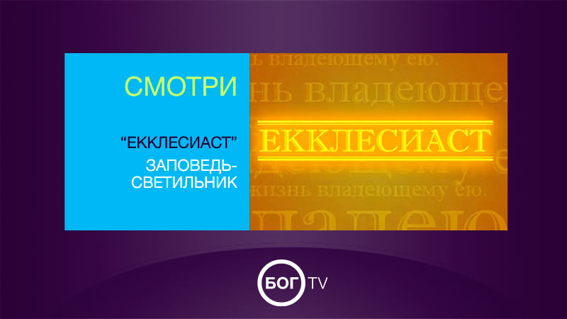 «Екклесиаст» Заповедь-светильник