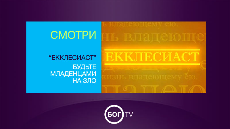 «Екклесиаст» Будьте младенцами на зло 