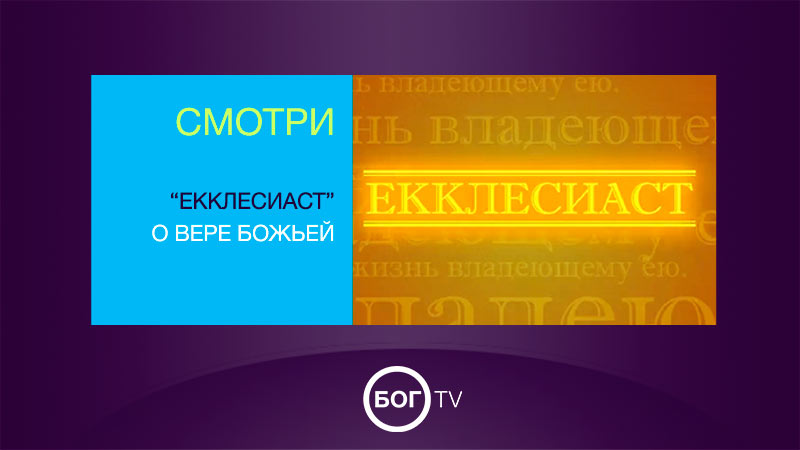 «Екклесиаст»  О вере Божьей