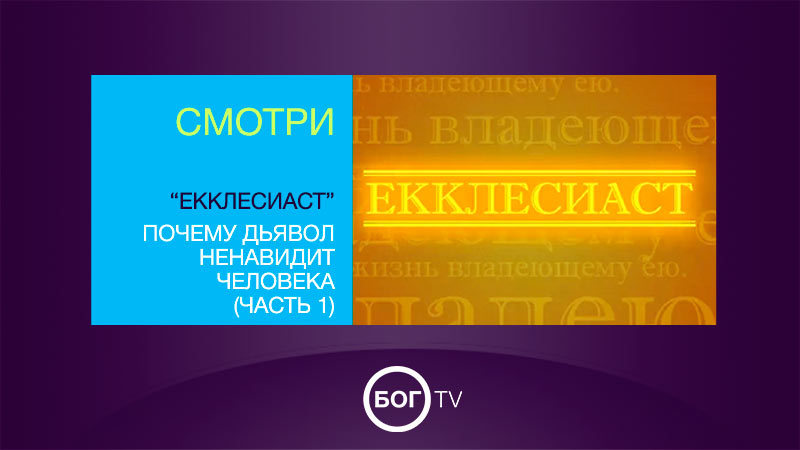 «Екклесиаст» Почему дьявол ненавидит человека (Часть 1)