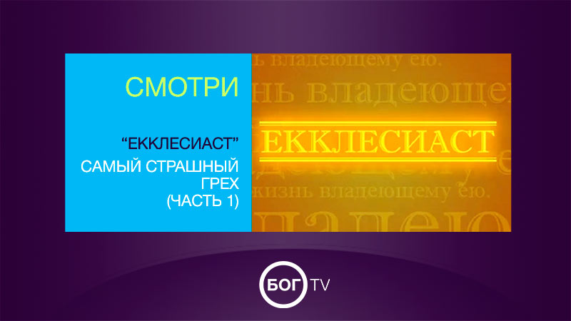 «Екклесиаст» Самый страшный грех (Часть 1)