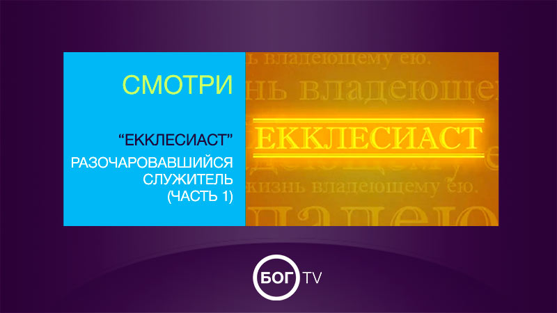 «Екклесиаст» Разочаровавшийся служитель (Часть 1)